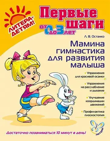 Любовь Останко - Мамина гимнастика для развития малыша Любовь Останко - Мамина гимнастика для развития малыша обложка книги