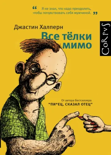 Джастин Халперн - Все телки мимо Джастин Халперн - Все телки мимо обложка книги