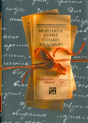 Жанар Кусаинова - Мой папа курит только "Беломор" Жанар Кусаинова - Мой папа курит только "Беломор" обложка книги