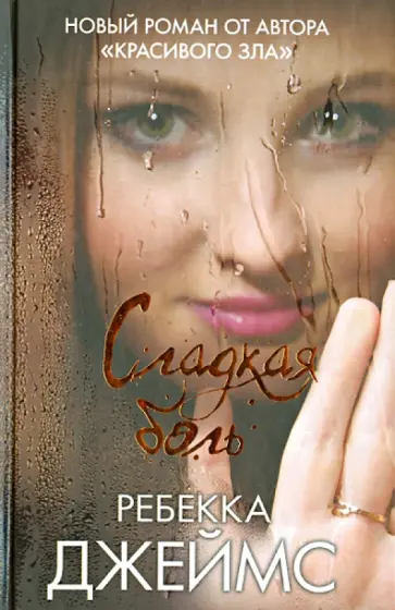 Ребекка Джеймс - Сладкая боль Ребекка Джеймс - Сладкая боль обложка книги