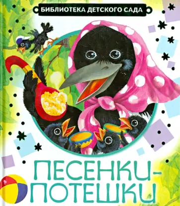 Песенки-потешки обложка книги