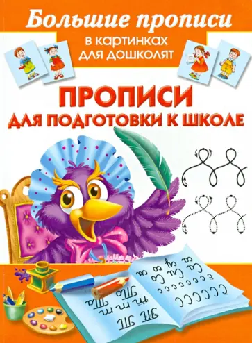 Прописи для подготовки к школе обложка книги