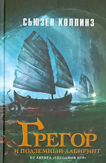 Сьюзен Коллинз - Грегор и подземный лабиринт обложка книги