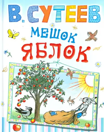 Владимир Сутеев - Мешок яблок. Елка обложка книги