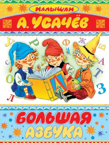 Андрей Усачев - Большая азбука обложка книги