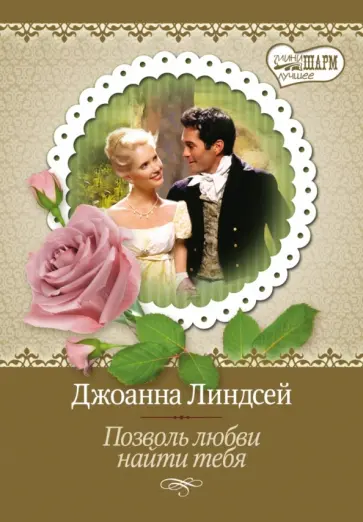 Джоанна Линдсей - Позволь любви найти тебя обложка книги