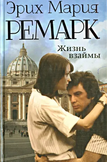 Эрих Ремарк - Жизнь взаймы обложка книги
