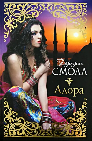 Бертрис Смолл - Адора обложка книги