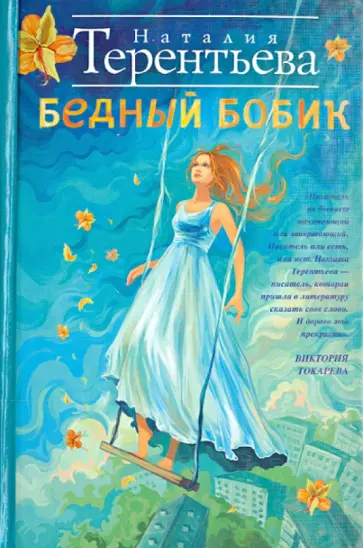 Наталия Терентьева - Бедный Бобик обложка книги