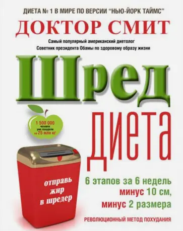 Иен Смит - ШРЕД-диета. Революционный метод похудания Иен Смит - ШРЕД-диета. Революционный метод похудания обложка книги