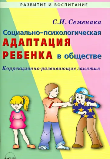 Светлана Семенака - Социально-психологическая адаптация ребенка в обществе. Коррекционно-развивающие занятия обложка книги