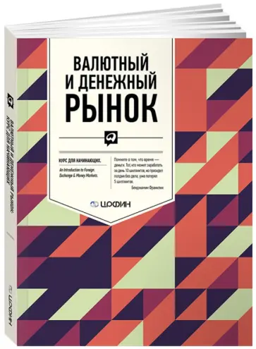 Валютный и денежный рынок. Курс для начинающих обложка книги