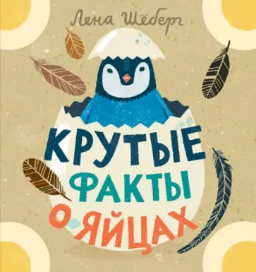 Лена Шёберг - Крутые факты о яйцах Лена Шёберг - Крутые факты о яйцах обложка книги