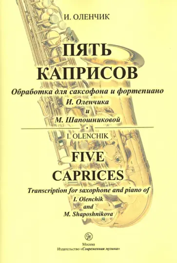 Иван Оленчик - Пять каприсов. Обработка для саксофона и фортепиано И. Оленчика и М. Шапошниковой обложка книги