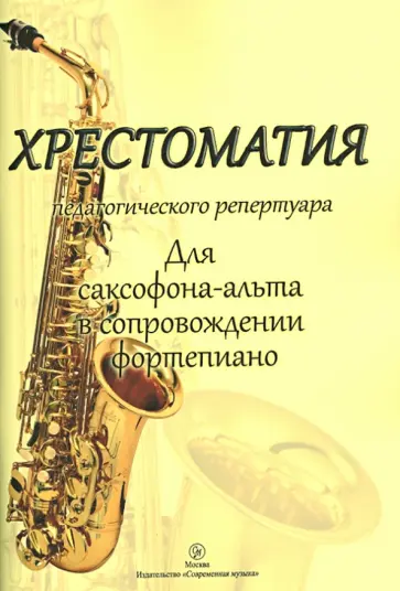 Хрестоматия педагогического репертуара. Для саксофон-альта в сопровождении фортепиано. Учеб. пособие обложка книги