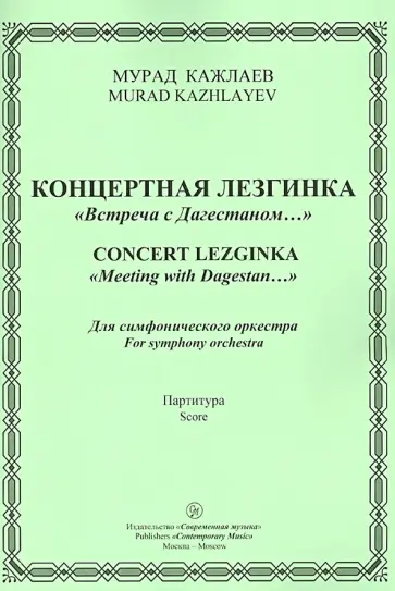 Мурад Кажлаев - Концерт. лезгинка "Встреча с Дагестаном...". Для симфонического оркестра. Партитура обложка книги