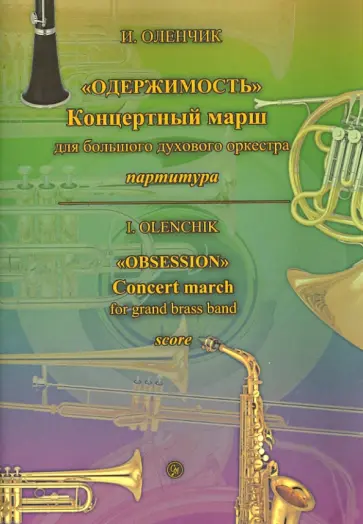 Иван Оленчик - "Одержимость". Концертный марш для большого духового оркестра. Партитура обложка книги