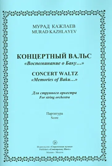 Мурад Кажлаев - Концертный Вальс "Воспоминания о Баку". Для струнного оркестра. Партитура обложка книги