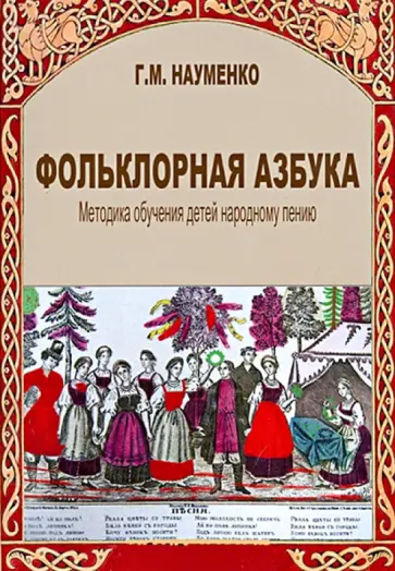 Георгий Науменко - Фольклорная азбука. Методика обучения детей народному пению обложка книги