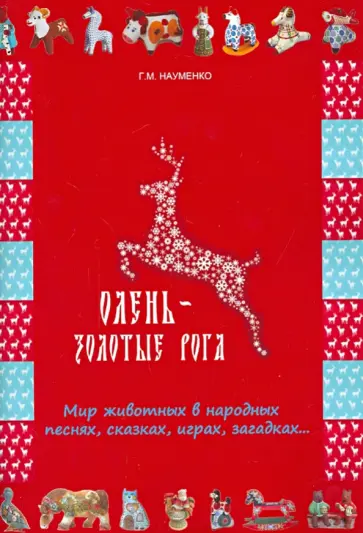 Георгий Науменко - Олень - золотые рога. Мир животных в народных песнях, сказках, играх, загадках... обложка книги