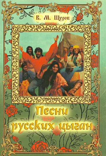 Вячеслав Щуров - Песни русских цыган обложка книги