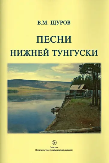 Вячеслав Щуров - Песни Нижней Тунгуски обложка книги
