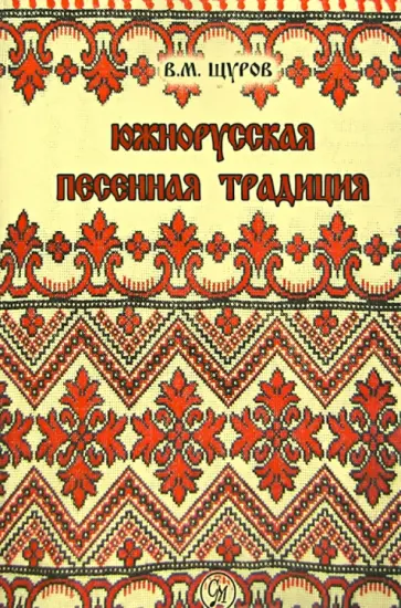 Вячеслав Щуров - Южнорусская песенная традиция обложка книги