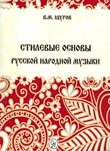 Вячеслав Щуров - Стилевые основы русской народной музыки обложка книги