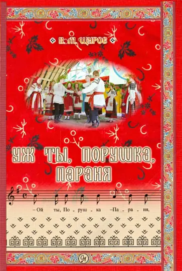 Вячеслав Щуров - Уж ты Порушка, Параня. Песни усёрдской стороны обложка книги