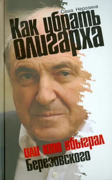 Саша Нерозина - Как убрать олигарха, или Кто обыграл Березовского обложка книги