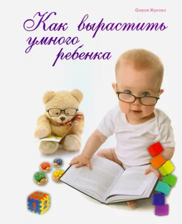 Олеся Жукова - Как вырастить умного ребенка обложка книги
