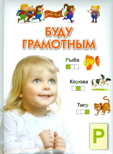 Гаврина, Топоркова - Буду грамотным. Для 3-5 лет обложка книги