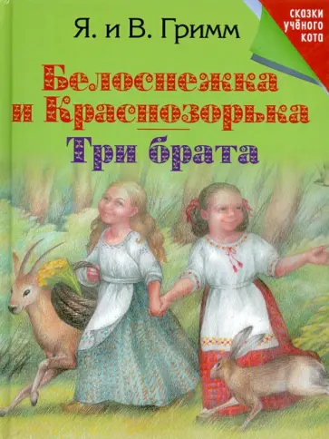 Гримм Якоб и Вильгельм - Белоснежка и Краснозорька. Три брата обложка книги