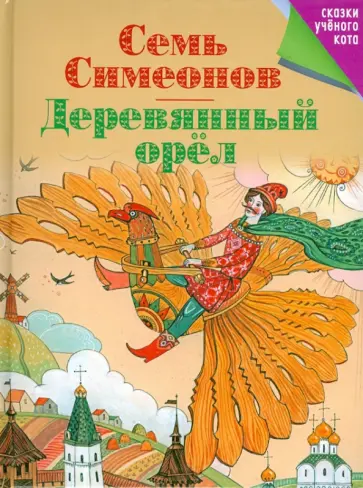 Семь Симеонов. Деревянный орел обложка книги