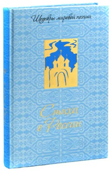 Ахматова, Симонов - Стихи о России (шелк) Ахматова, Симонов - Стихи о России (шелк) обложка книги