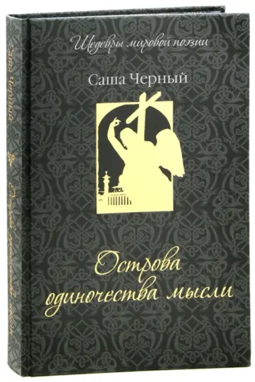 Саша Черный - Острова одиночества мысли обложка книги