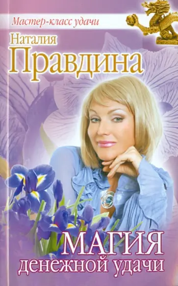 Наталия Правдина - Магия денежной удачи обложка книги