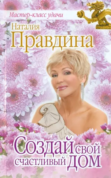 Наталия Правдина - Создай свой счастливый дом обложка книги