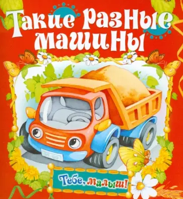 Такие разные машины Такие разные машины обложка книги