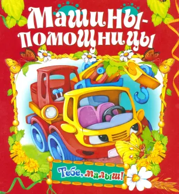 Машины-помощницы Машины-помощницы обложка книги