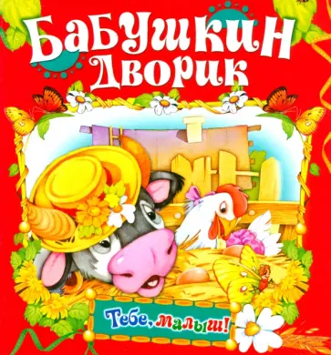 Бабушкин дворик Бабушкин дворик обложка книги