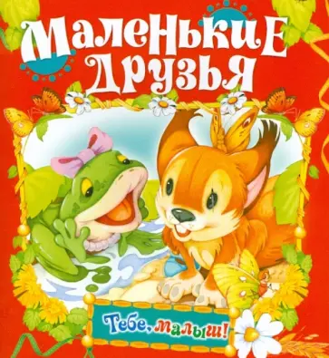 Маленькие друзья обложка книги