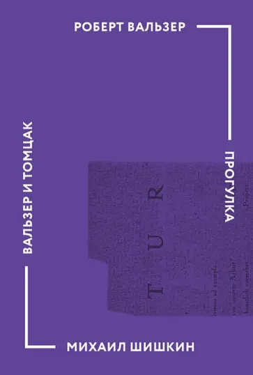 Вальзер, Шишкин - Прогулка Вальзер, Шишкин - Прогулка обложка книги