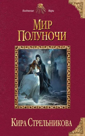 Кира Стрельникова - Мир Полуночи обложка книги