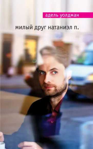Адель Уолдман - Милый друг Натаниэл П. обложка книги