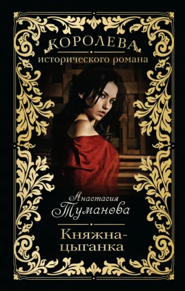 Анастасия Туманова - Княжна-цыганка обложка книги