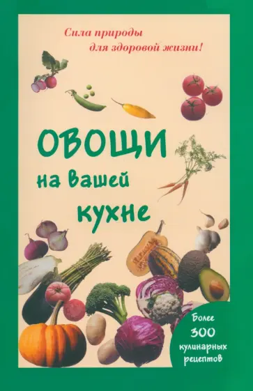 Мария Шустаковска-Хойнацка - Овощи на вашей кухне обложка книги