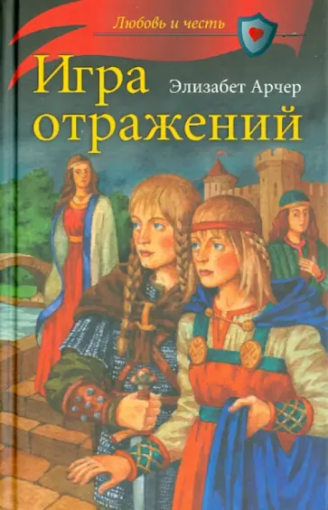 Элизабет Арчер - Игра отражений обложка книги