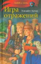 Любовь и честь