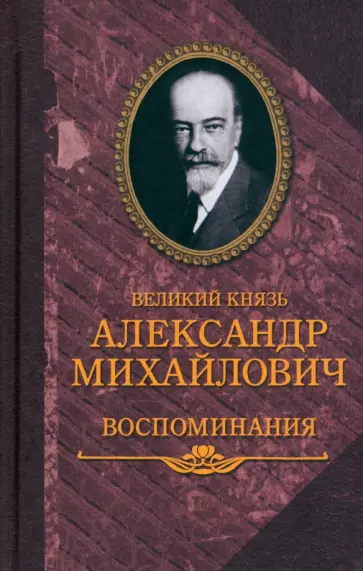 Великий князь Александр Михайлович - Воспоминания обложка книги